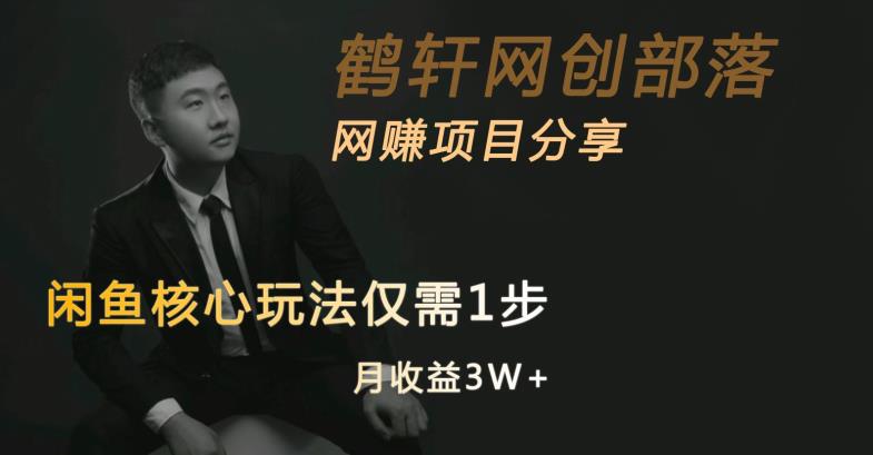 闲鱼核心玩法不卖货也能1年变现20W,玩法简单-知乎者也
