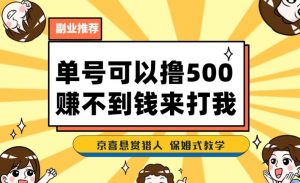 一号撸500,最新拉新app!赚不到钱你来打我!京喜最强悬赏猎人!保姆式教学-知乎者也