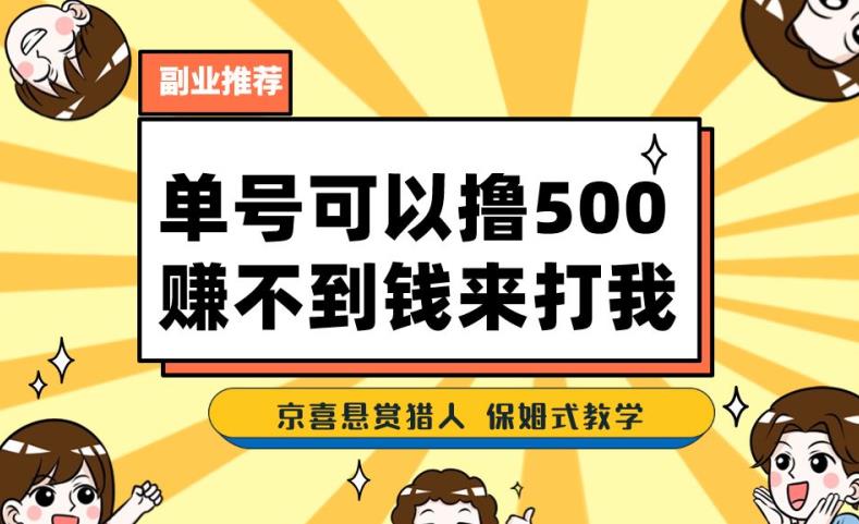 一号撸500,最新拉新app!赚不到钱你来打我!京喜最强悬赏猎人!保姆式教学-知乎者也
