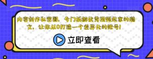 内容创作私密圈,专门拆解优秀视频起家的瀚文,让你从0打造一个差异化的账号!-知乎者也