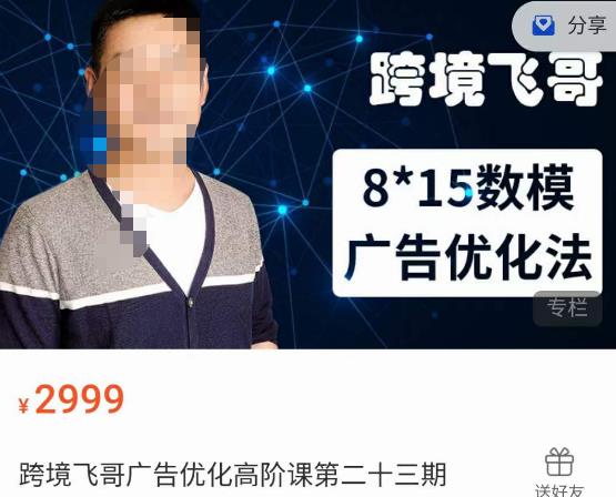 跨境飞哥·广告优化高阶课第二十三期,8*15数模广告优化法,用数据驱动决策-知乎者也