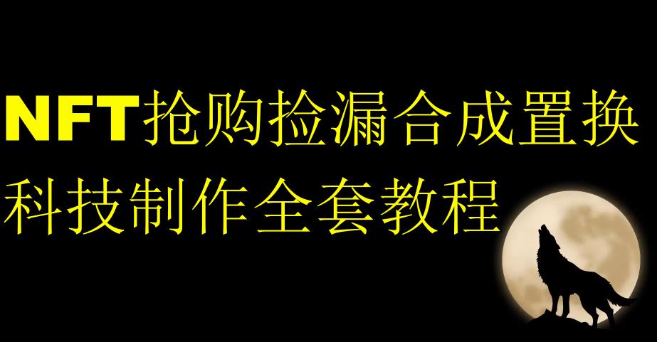 NFT抢购捡漏合成置换科技制作全套教程-知乎者也