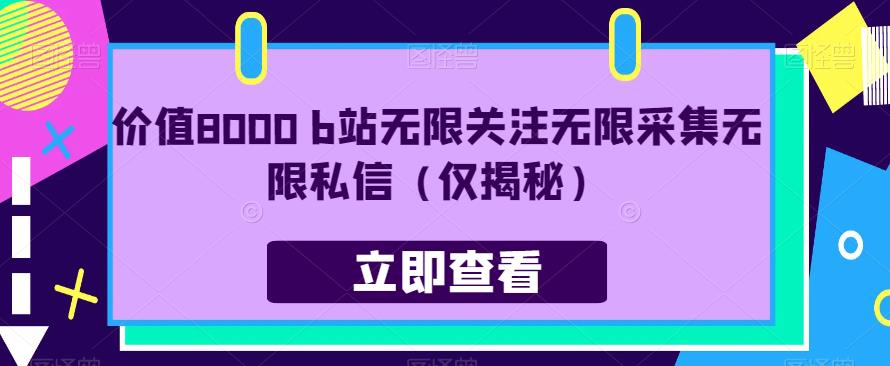价值8000 b站无限关注无限采集无限私信（仅揭秘）-知乎者也