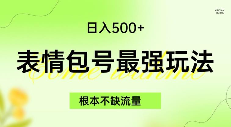 表情包最强玩法，根本不缺流量，5种变现渠道，无脑复制日入500+【揭秘】-知乎者也