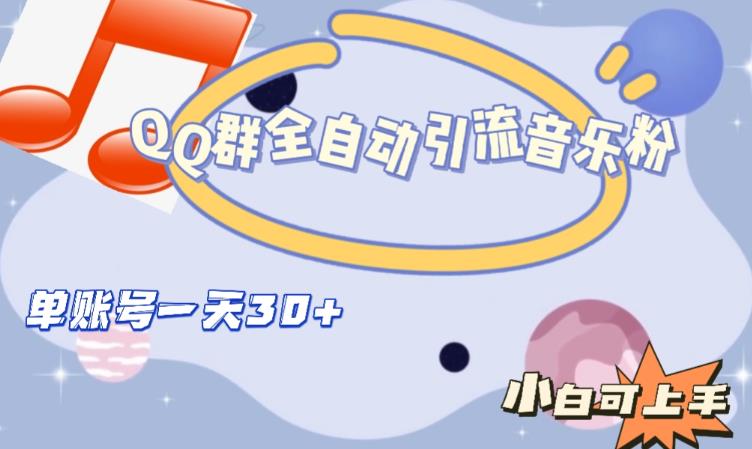 QQ群全自动引流音乐粉,单账号一天轻松引流30+-知乎者也