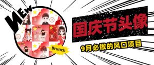 国庆节头像项目,9月必做的风口项目,别人在你的视频下领取国庆头像就能挣钱【揭秘】-知乎者也