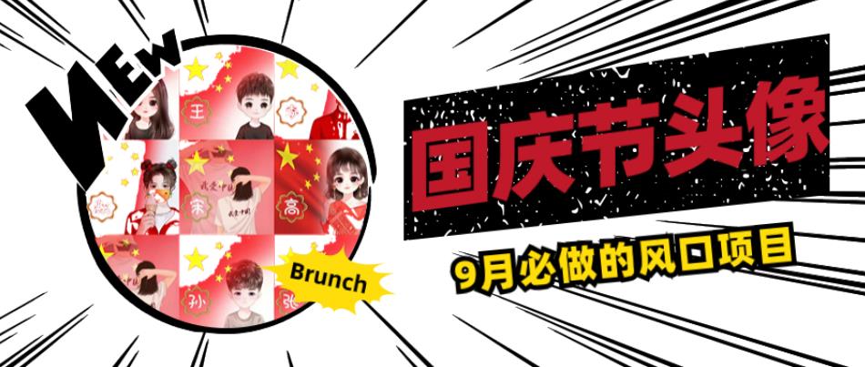 国庆节头像项目,9月必做的风口项目,别人在你的视频下领取国庆头像就能挣钱【揭秘】-知乎者也