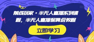前线玩家·半无人直播系列课程，半无人直播保姆级教程-知乎者也
