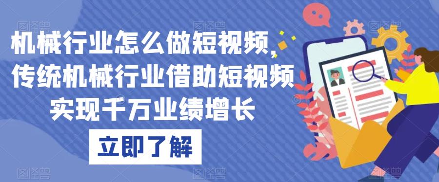 机械行业怎么做短视频,传统机械行业借助短视频实现千万业绩增长-知乎者也