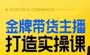 金牌带货主播打造实操课，直播间小公主丹丹老师告诉你，百万主播不可追，高效复制是王道！-知乎者也