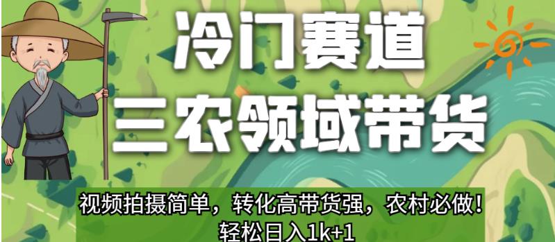 冷门赛道三农领域带货,视频拍摄简单,转化高带货强,农村必做!【揭秘】-知乎者也