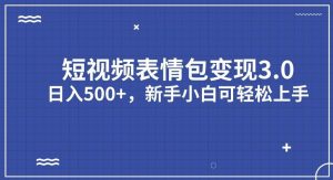 短视频表情包变现项目3.0,日入500+,新手小白轻松上手【揭秘】-知乎者也