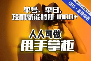 快手、抖音“无人直播”单号单日挂机就能躺赚1000+,这次我就把这当“甩手掌柜”的秘密教给你,人人可做!-知乎者也