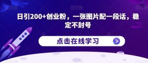 日引200+创业粉,一张图片配一段话,稳定不封号【揭秘】-知乎者也