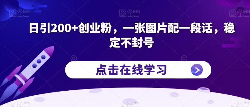 日引200+创业粉,一张图片配一段话,稳定不封号【揭秘】-知乎者也