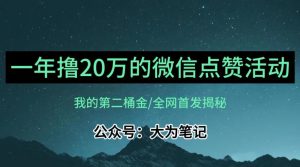 【保姆级教学】全网独家揭秘,年入20万的公众号评论点赞活动冷门项目-知乎者也