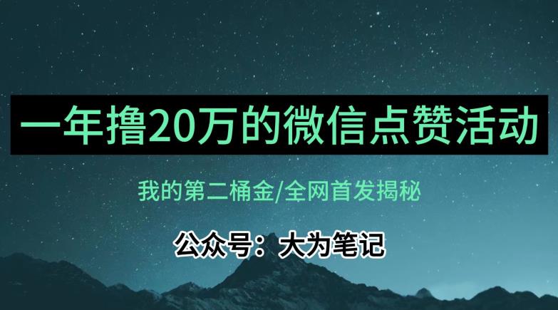 【保姆级教学】全网独家揭秘,年入20万的公众号评论点赞活动冷门项目-知乎者也
