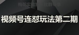 梅花实验室社群视频号连怼玩法第二期，实操讲解全部过程-知乎者也