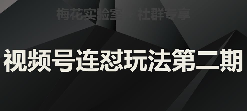 梅花实验室社群视频号连怼玩法第二期，实操讲解全部过程-知乎者也