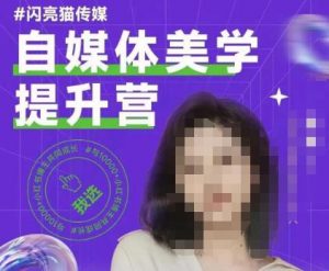 自媒体美学提升营，手把手带你提升品牌审美，做一个有调性的博主-知乎者也