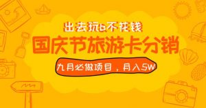 九月必做国庆节旅游卡最新分销玩法教程，月入5W+，全国可做【揭秘】-知乎者也