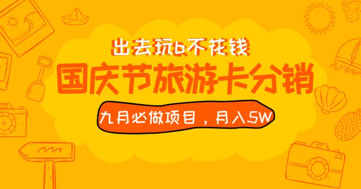 九月必做国庆节旅游卡最新分销玩法教程,月入5W+,全国可做【揭秘】-知乎者也