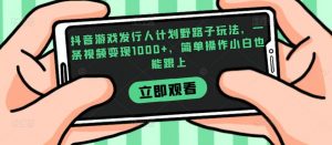 抖音游戏发行人计划野路子玩法,一条视频变现1000+,简单操作小白也能跟上【揭秘】-知乎者也