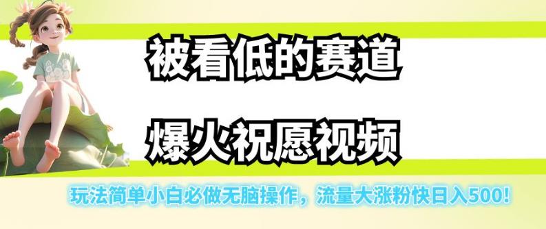被看低的赛道爆火祝愿视频,玩法简单小白必做无脑操作,流量大涨粉快日入500-知乎者也