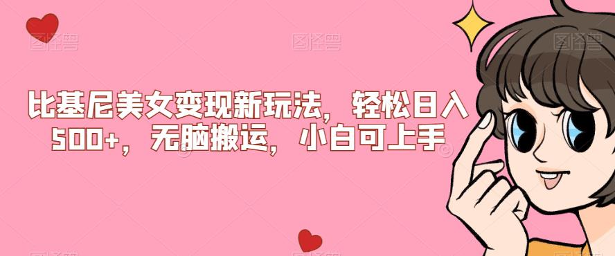 比基尼美女变现新玩法,轻松日入500+,无脑搬运,小白可上手【揭秘】-知乎者也