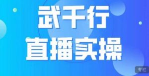 武千行直播实操课，账号定位、带货账号搭建、选品等-知乎者也