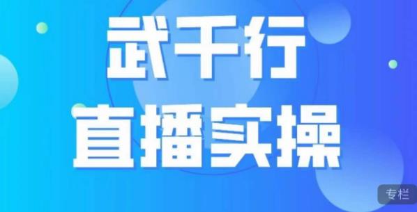 武千行直播实操课,账号定位、带货账号搭建、选品等-知乎者也