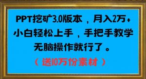 PPT挖矿3.0版本,月入2万小白轻松上手,手把手教学无脑操作就行了(送10万份素材)-知乎者也
