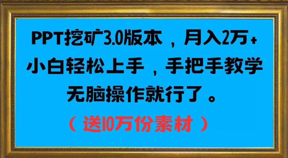 PPT挖矿3.0版本,月入2万小白轻松上手,手把手教学无脑操作就行了(送10万份素材)-知乎者也