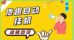 最新他趣聊天挂机项目,单设备一天收益轻松30-50+【挂机脚本+详细教程】-知乎者也