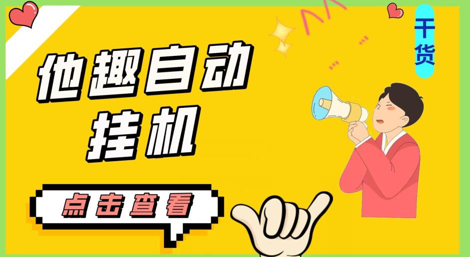 最新他趣聊天挂机项目,单设备一天收益轻松30-50+【挂机脚本+详细教程】-知乎者也