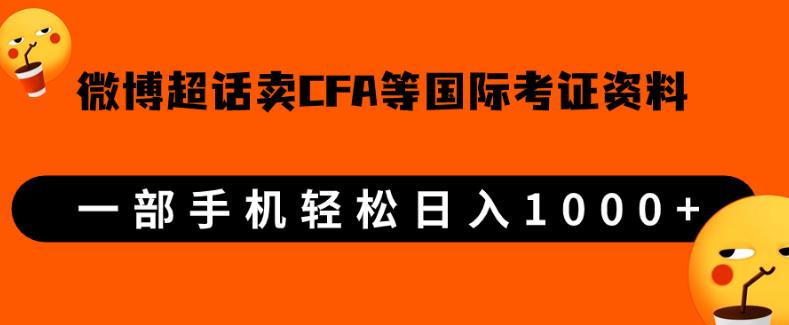 微博超话卖cfa、frm等国际考证虚拟资料,一单300+,一部手机轻松日入1000+-知乎者也