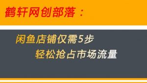 闲鱼做好这5个步骤让你店铺迅速抢占市场流量【揭秘】-知乎者也