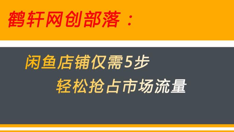 闲鱼做好这5个步骤让你店铺迅速抢占市场流量【揭秘】-知乎者也