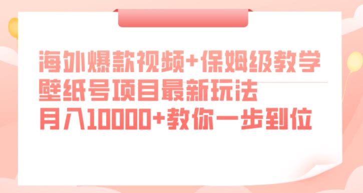 海外爆款视频+保姆级教学，壁纸号项目最新玩法，月入10000+教你一步到位【揭秘】-知乎者也