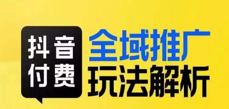 抖音付费全域推广玩法解析,抓住平台红利,小付费撬动大流量-知乎者也