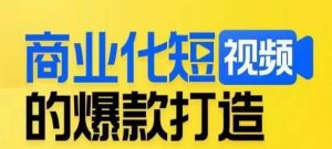 商业化短视频的爆款打造课,带你揭秘爆款短视频的底层逻辑-知乎者也
