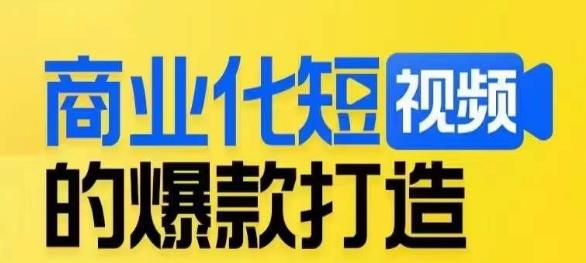 商业化短视频的爆款打造课,带你揭秘爆款短视频的底层逻辑-知乎者也
