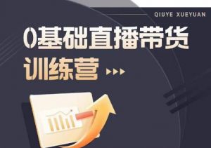 2023直播带货入门进阶运营实训课程,新手直播运营培训实操课-知乎者也