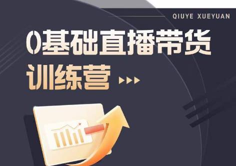 2023直播带货入门进阶运营实训课程,新手直播运营培训实操课-知乎者也