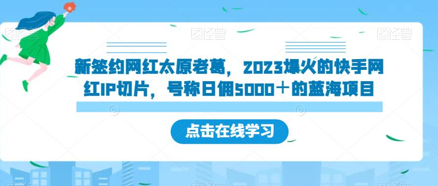 新签约网红太原老葛,2023爆火的快手网红IP切片,号称日佣5000+的蓝海项目【揭秘】-知乎者也