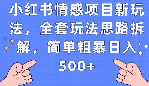 小红书情感项目新玩法,全套玩法思路拆解,简单粗暴日入500+【揭秘】-知乎者也