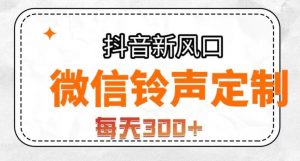 抖音风口项目,铃声定制,做的人极少,简单无脑,每天300+【揭秘】-知乎者也