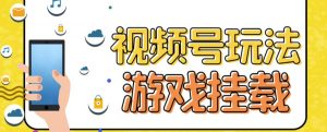 视频号游戏挂载最新玩法,玩玩游戏一天好几百-知乎者也