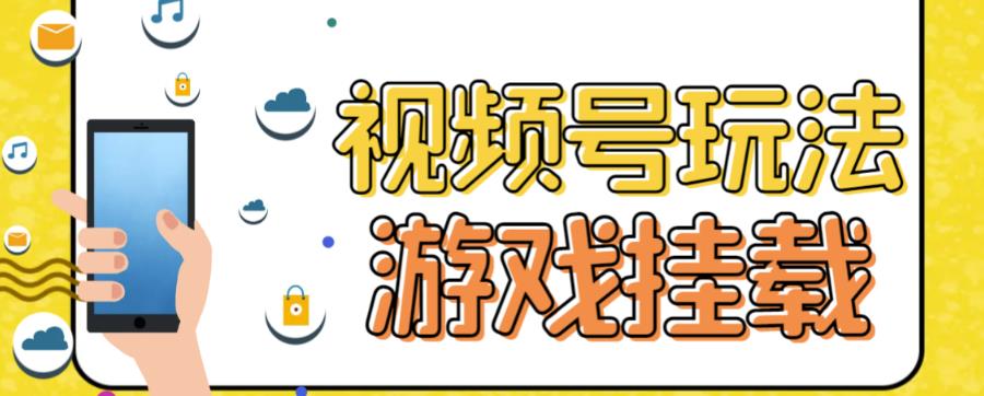 视频号游戏挂载最新玩法，玩玩游戏一天好几百-知乎者也