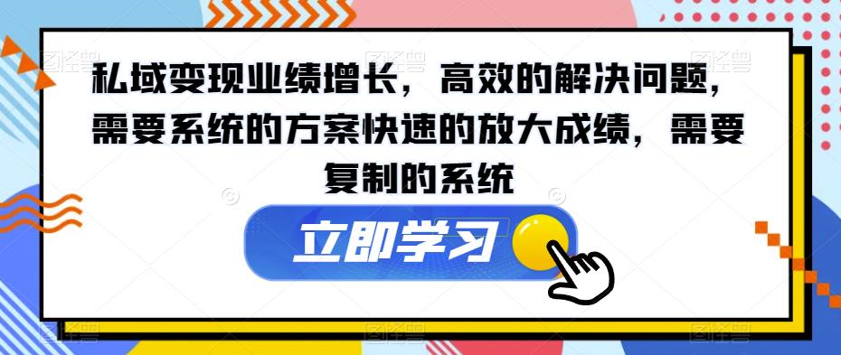 私域变现业绩增长,高效的解决问题,需要系统的方案快速的放大成绩,需要复制的系统-知乎者也